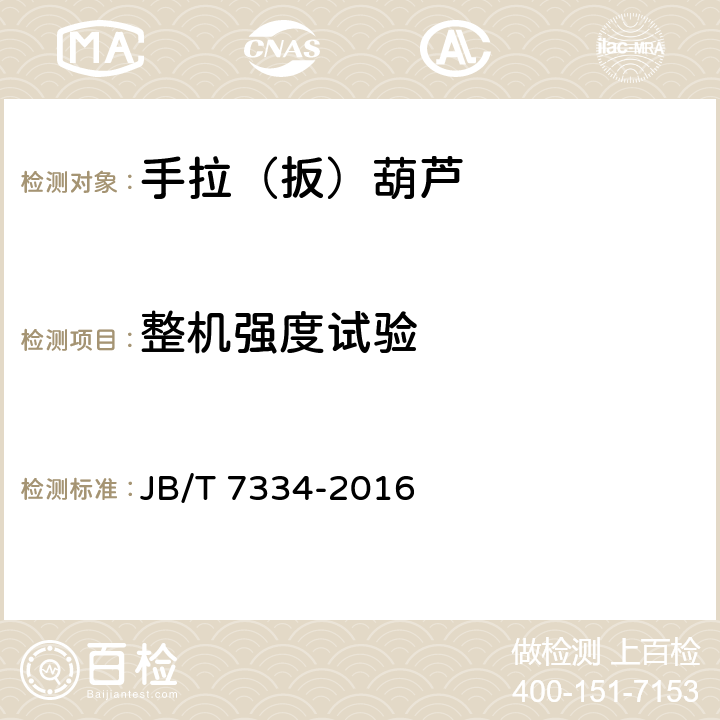 整机强度试验 手拉葫芦 JB/T 7334-2016 5.10