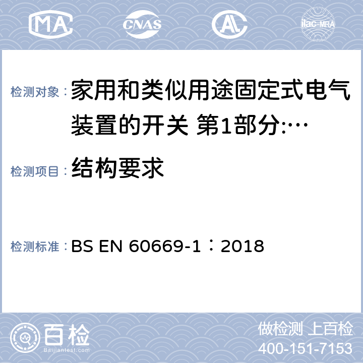 结构要求 家用和类似用途固定式电气装置的开关 第1部分:通用要求 BS EN 60669-1：2018 13