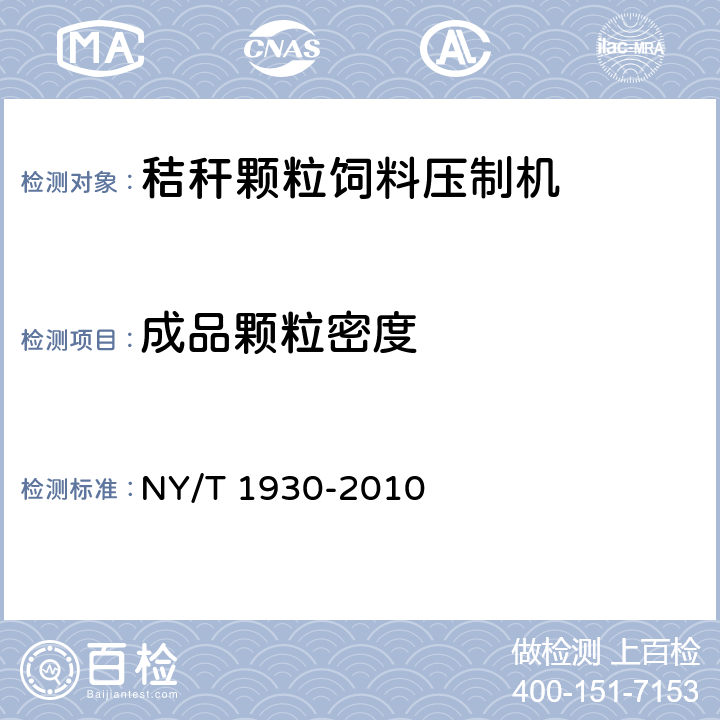 成品颗粒密度 NY/T 1930-2010 秸秆颗粒饲料压制机质量评价技术规范