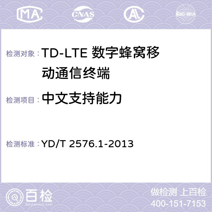 中文支持能力 TD-LTE数字蜂窝移动通信网 终端设备测试方法（第一阶段）第1部分：基本功能、业务和可靠性测试 YD/T 2576.1-2013 6.13