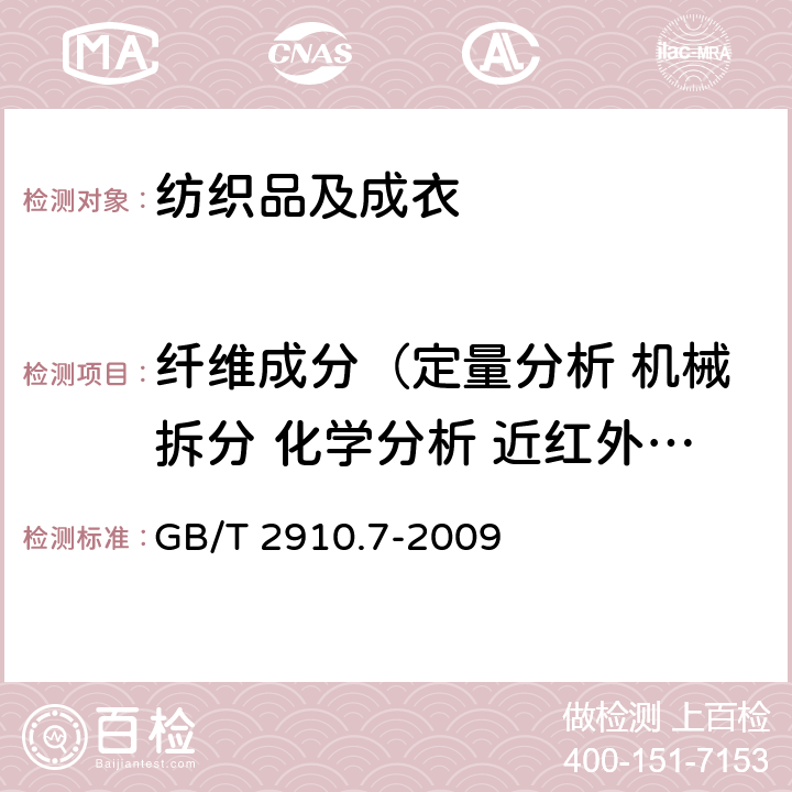 纤维成分（定量分析 机械拆分 化学分析 近红外光谱法） 纺织品 定量化学分析 第7部分: 聚酰胺纤维与某些其他纤维的混合物(甲酸法) GB/T 2910.7-2009