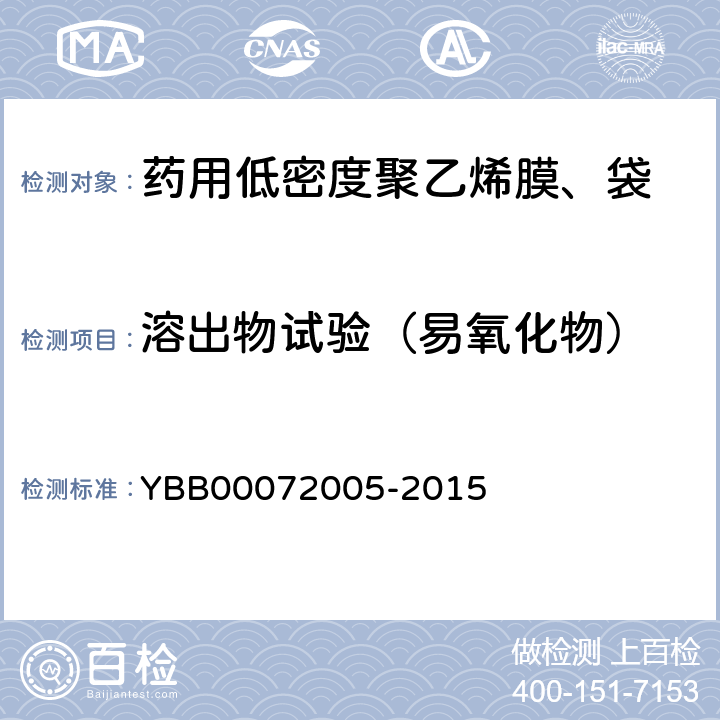 溶出物试验（易氧化物） 药用低密度聚乙烯膜、袋 YBB00072005-2015
