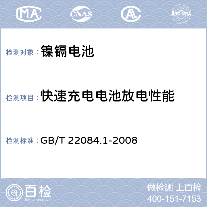 快速充电电池放电性能 含碱性或其它非酸性电解质的蓄电池和蓄电池组 便携式密封单体蓄电池 第1部分:镉镍电池 GB/T 22084.1-2008 7.2.3