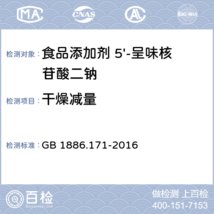 干燥减量 食品安全国家标准 食品添加剂5'-呈味核苷酸二钠 (又名呈味核苷酸二钠) GB 1886.171-2016 3.2/GB 5009.3-2016