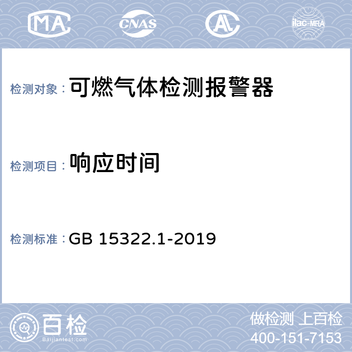 响应时间 可燃气体探测器 第1部分：工业及商业用途点型可燃气体探测器 GB 15322.1-2019 5.5