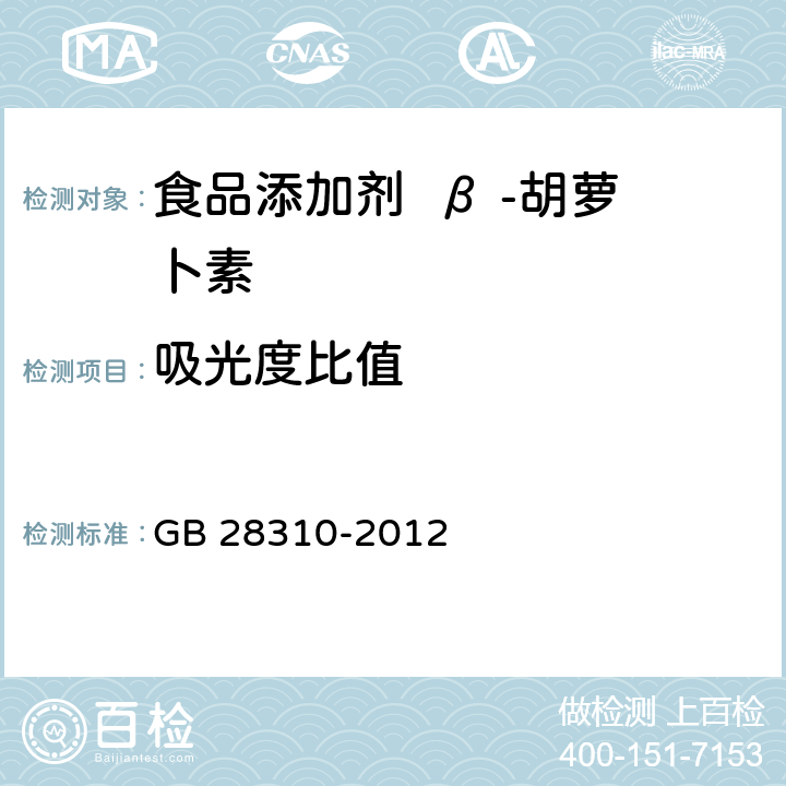 吸光度比值 食品安全国家标准 食品添加剂 β-胡萝卜素（发酵法） GB 28310-2012 附录A.4