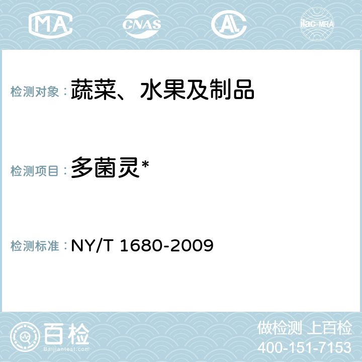 多菌灵* 蔬菜水果中多菌灵等4中苯并咪唑类农药残留量的测定 高效液相色谱法 NY/T 1680-2009