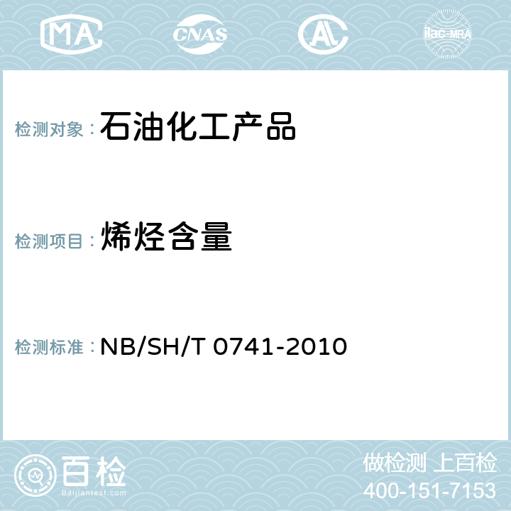 烯烃含量 汽油中烃族组成测定法(多维气相色谱法) NB/SH/T 0741-2010