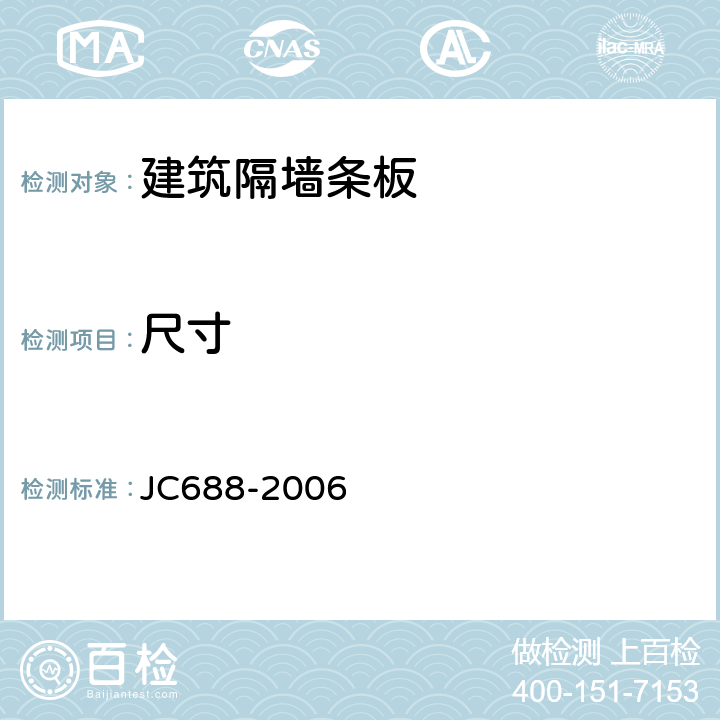尺寸 JC 688-2006 玻镁平板