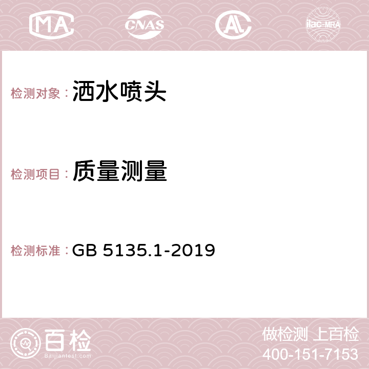 质量测量 《自动喷水灭火系统 第1部分：洒水喷头》 GB 5135.1-2019 7.2