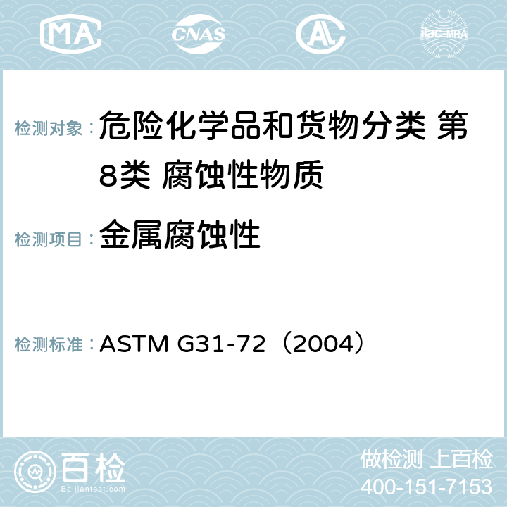 金属腐蚀性 ASTM G31-72（2004 实验室浸泡的金属腐蚀试验的标准操作程序 ）