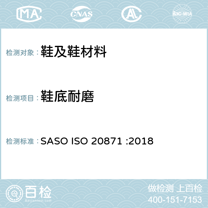 鞋底耐磨 鞋类 外底试验方法 耐磨性能 SASO ISO 20871 :2018