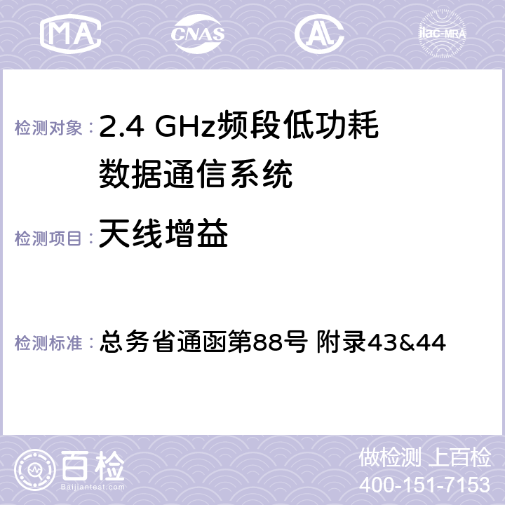 天线增益 2.4GHz频段低功耗数据通信系统测试方法 总务省通函第88号 附录43&44 十一