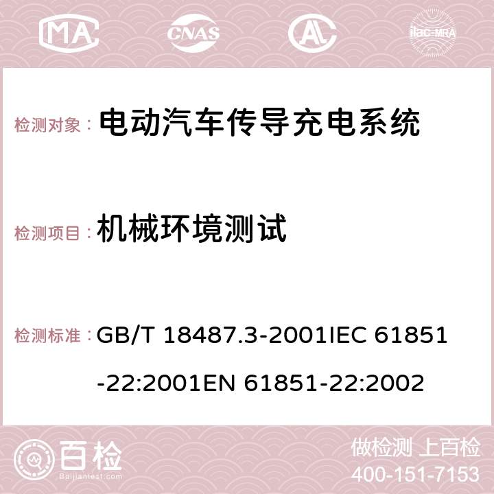 机械环境测试 电动汽车传导充电系统,第22部分：交流充电桩/站的要求 GB/T 18487.3-2001
IEC 61851-22:2001
EN 61851-22:2002 11.2