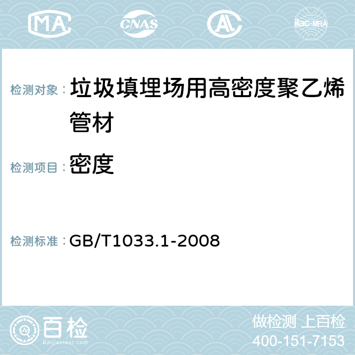 密度 塑料 非泡沫塑料密度的测定 第1部分：浸渍法、液体比重瓶法和滴定法 GB/T1033.1-2008 5.4