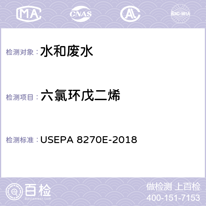 六氯环戊二烯 气相色谱-质谱法测定半挥发性有机化合物 USEPA 8270E-2018