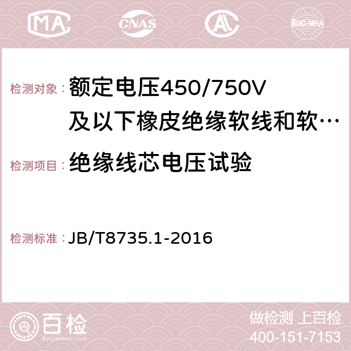 绝缘线芯电压试验 额定电压450/750V及以下橡皮绝缘软线和软电缆一般规定 JB/T8735.1-2016 表3