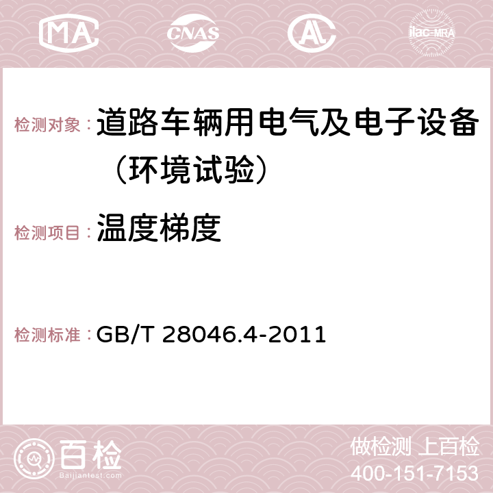 温度梯度 道路车辆 电气及电子设备的环境条件和试验 第4部分：气候负荷 GB/T 28046.4-2011 5.2