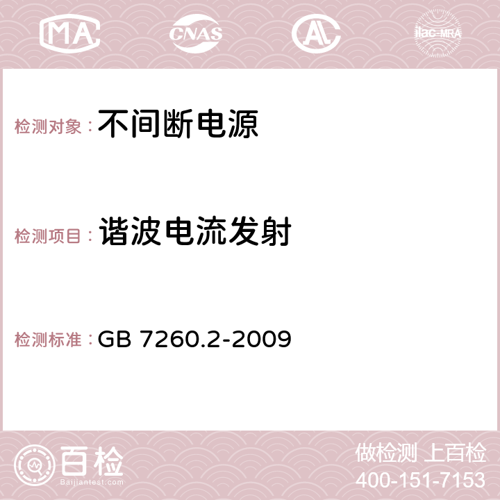 谐波电流发射 不间断电源设备(UPS) 第2部分:电磁兼容性(EMC)要求 GB 7260.2-2009 6.4.5