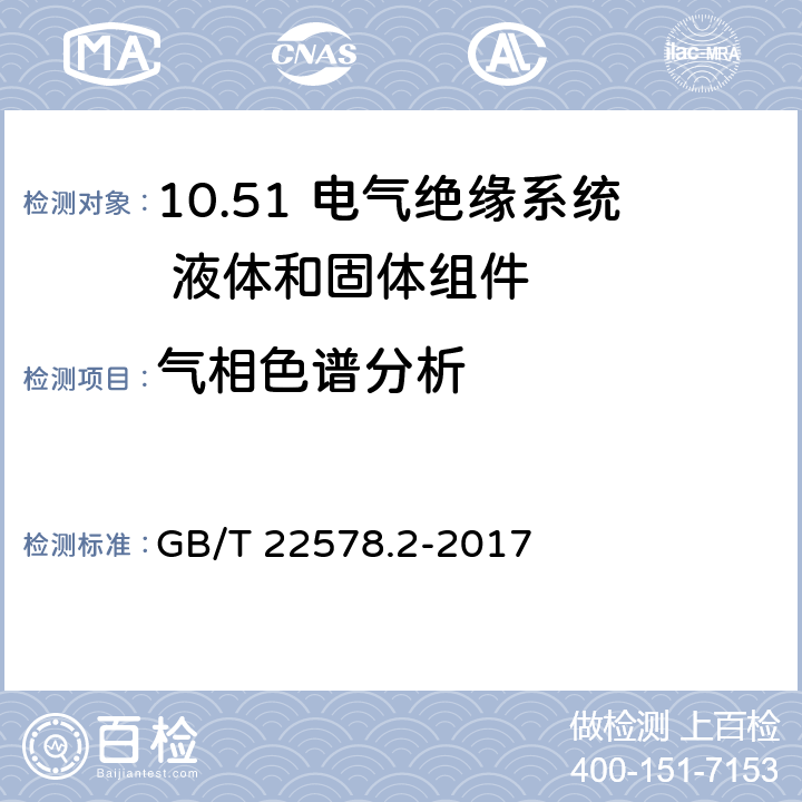 气相色谱分析 GB/T 22578.2-2017 电气绝缘系统（EIS) 液体和固体组件的热评定 第2部分：简化试验