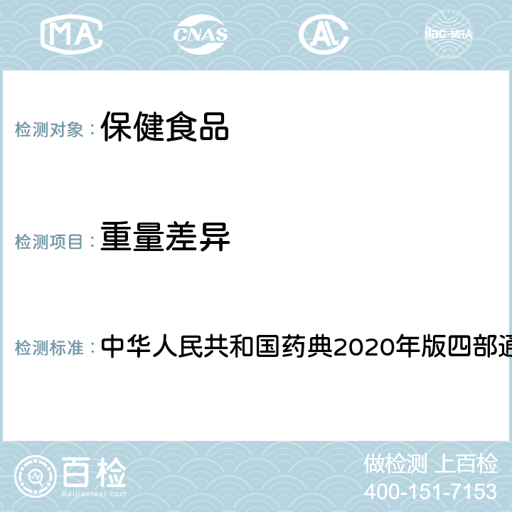 重量差异 片剂 中华人民共和国药典2020年版四部通则0101
