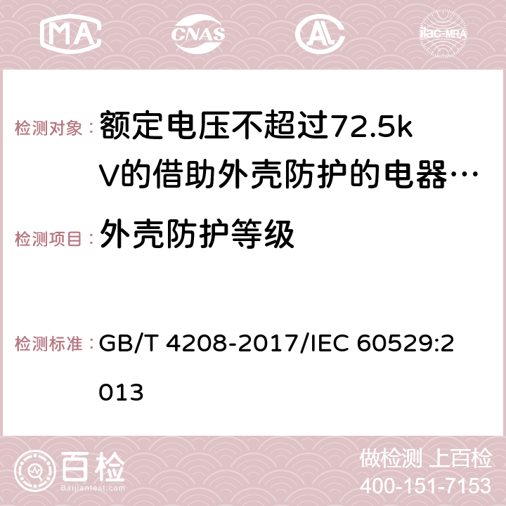 外壳防护等级 外壳防护等级 GB/T 4208-2017/
IEC 60529:2013