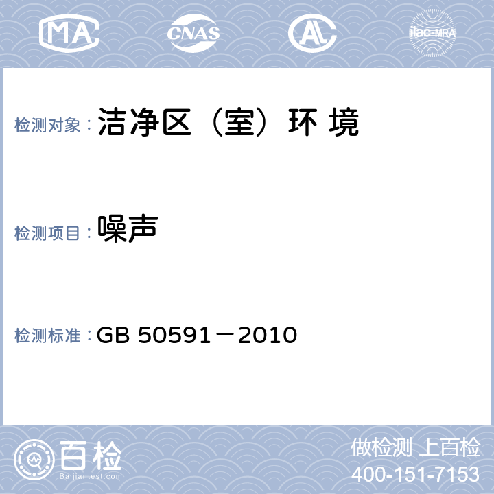 噪声 《洁净室施工及验收规范》 GB 50591－2010 附录E.6