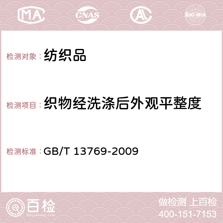 织物经洗涤后外观平整度 《纺织品评定织物经洗涤后外观平整度的试验方法》 GB/T 13769-2009