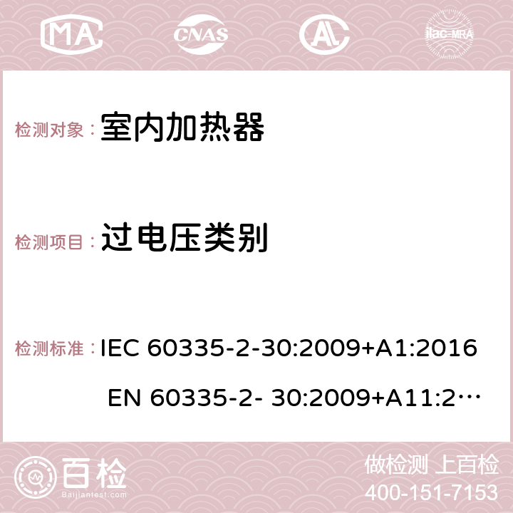 过电压类别 家用和类似用途电器的安全 房间加热器的特殊要求 IEC 60335-2-30:2009+A1:2016 EN 60335-2- 30:2009+A11:2012 附录K