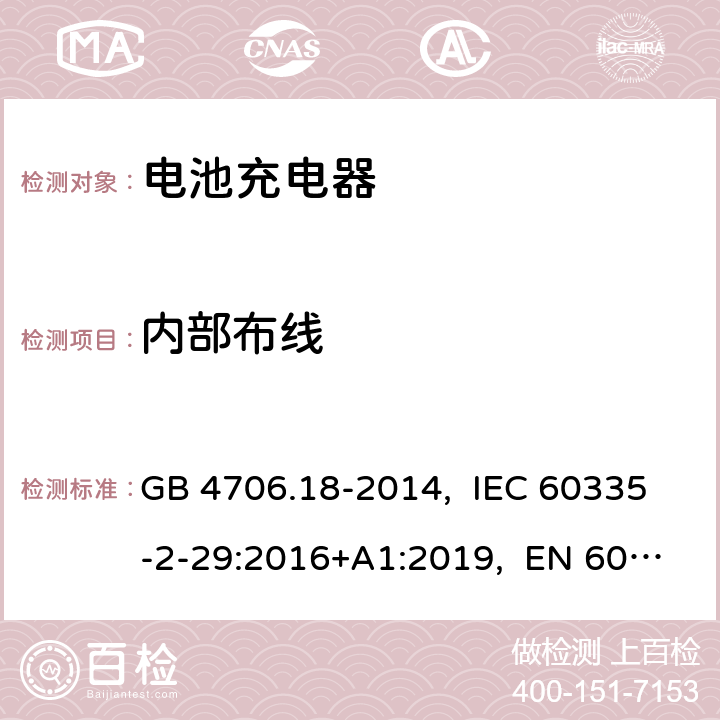 内部布线 家用和类似用途电器的安全 电池充电器的特殊要求 GB 4706.18-2014, IEC 60335-2-29:2016+A1:2019, EN 60335-2-29:2004+A2:2010+A11:2018, AS/NZS 60335.2.29:2017+A1:2020, UL 60335-2-29, Ed. 1(October 12, 2020) 23