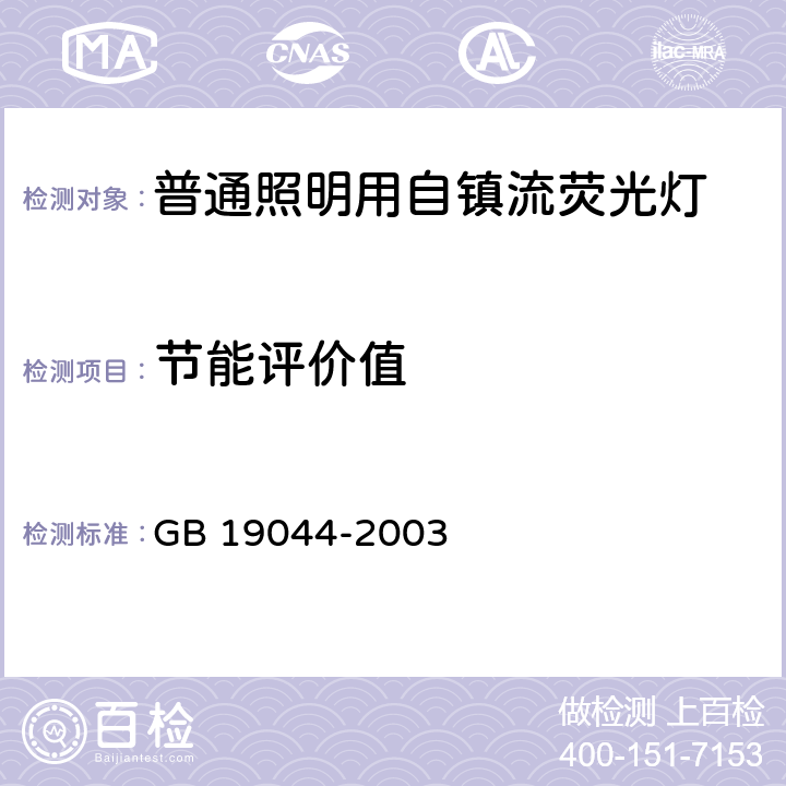 节能评价值 普通照明用自镇流荧光灯能效限定值及能效等级 GB 19044-2003 4.4