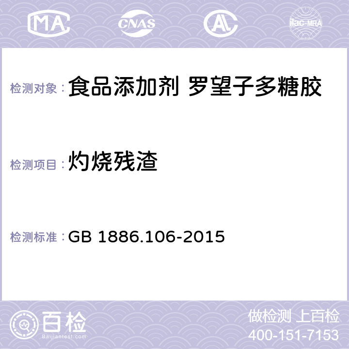 灼烧残渣 食品安全国家标准 食品添加剂 罗望子多糖胶 GB 1886.106-2015 2.2/GB 5009.4-2016