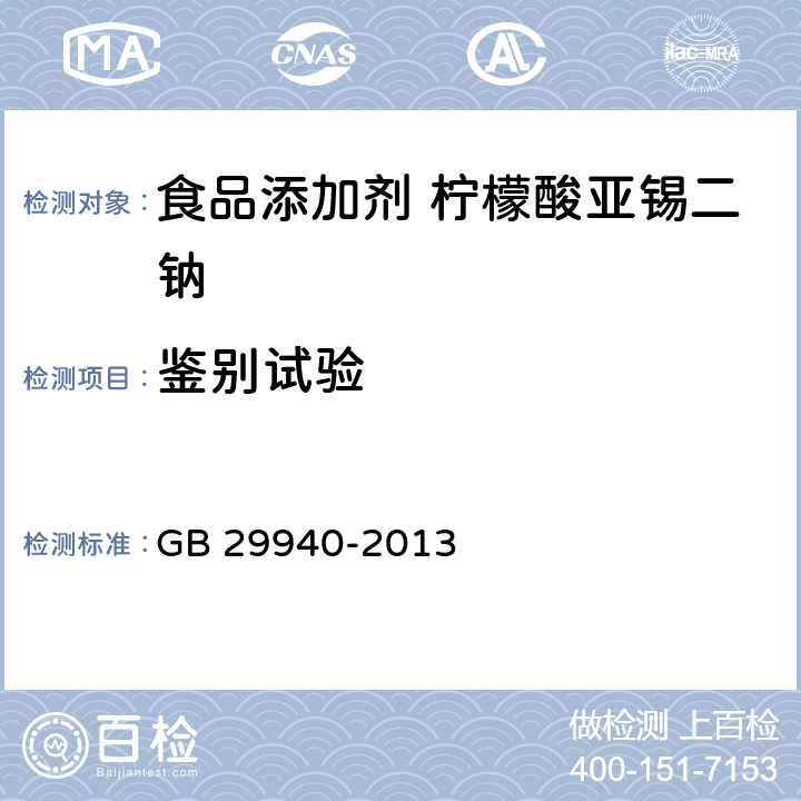 鉴别试验 食品安全国家标准 食品添加剂 柠檬酸亚锡二钠 GB 29940-2013 附录A.2