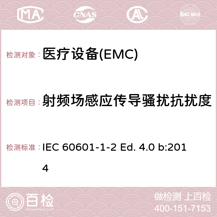 射频场感应传导骚扰抗扰度 医用电气设备第1-2部分：安全通用要求并列标准：电磁兼容要求和试验 IEC 60601-1-2 Ed. 4.0 b:2014