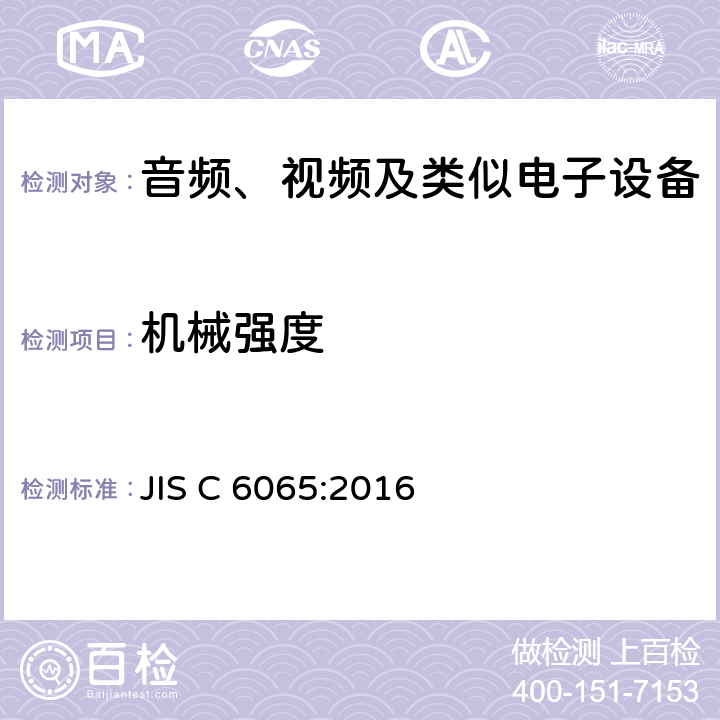 机械强度 JIS C 6065 音频、视频及类似电子设备安全要求 :2016 12