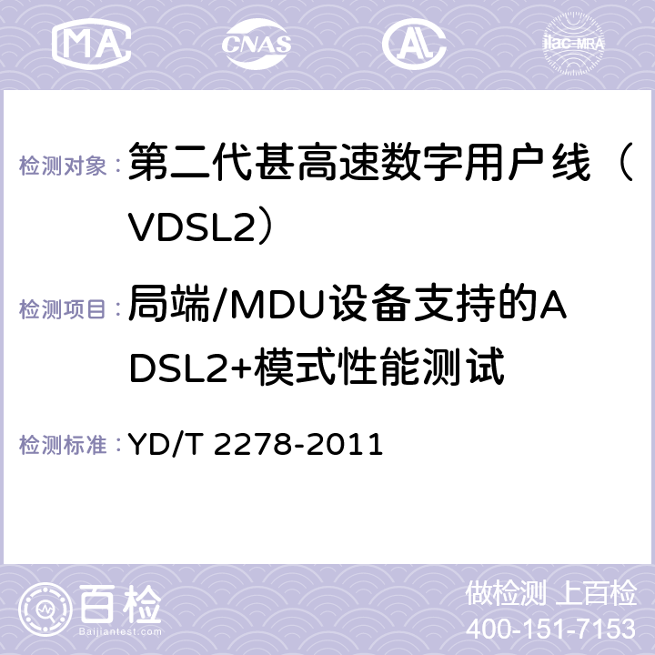 局端/MDU设备支持的ADSL2+模式性能测试 YD/T 2278-2011 接入网设备测试方法 第二代甚高速数字用户线(VDSL2)