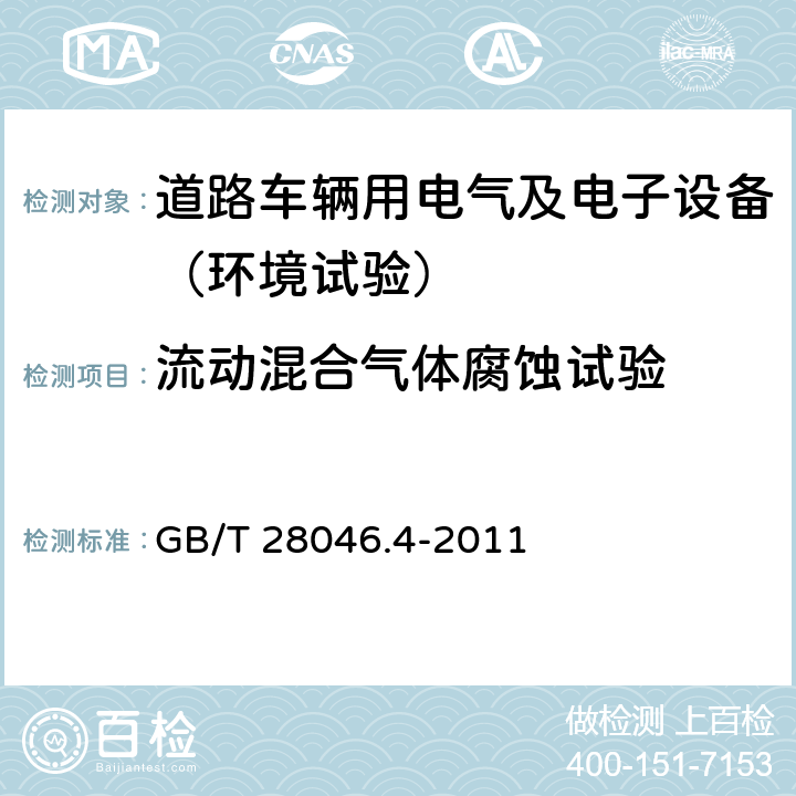 流动混合气体腐蚀试验 道路车辆 电气及电子设备的环境条件和试验 第4部分：气候负荷 GB/T 28046.4-2011 5.8