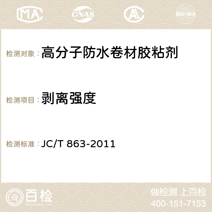 剥离强度 《高分子防水卷材胶粘剂》 JC/T 863-2011 6.4.4、6.11