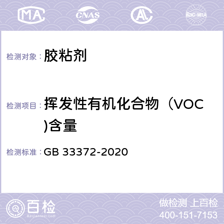 挥发性有机化合物（VOC)含量 胶粘剂挥发性有机化合物限量 GB 33372-2020 6.2