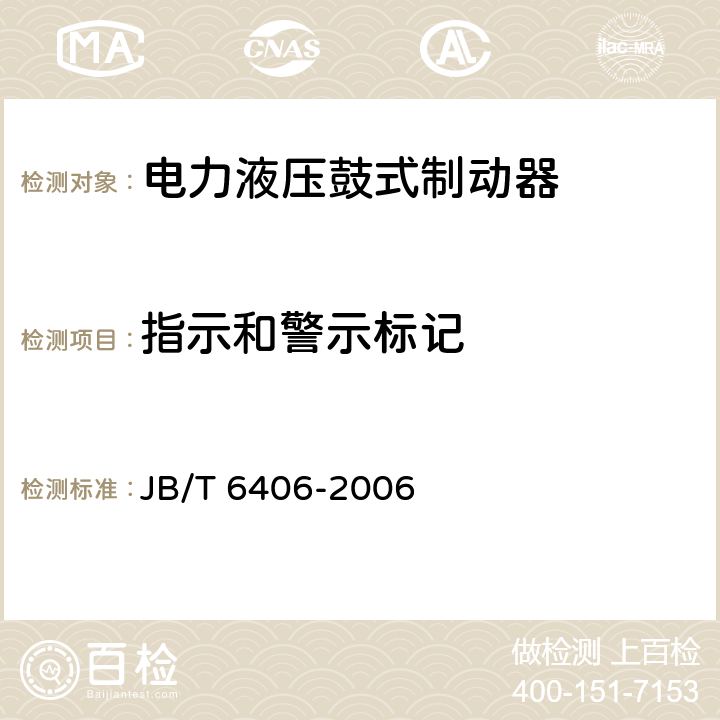 指示和警示标记 JB/T 6406-2006 电力液压鼓式制动器