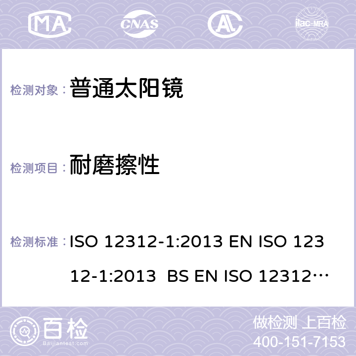 耐磨擦性 ISO 12312-1:2013 眼睛和脸部的保护 - 太阳镜和相关眼部设备 - 第1部分：普通的太阳镜  EN  BS EN  10