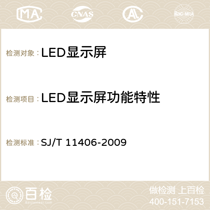 LED显示屏功能特性 体育场馆用LED显示屏规范 SJ/T 11406-2009 6.2.1