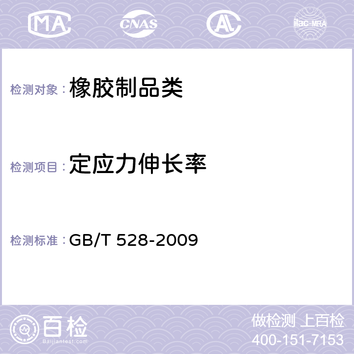 定应力伸长率 硫化橡胶和热塑性橡胶拉伸性能的测定 GB/T 528-2009