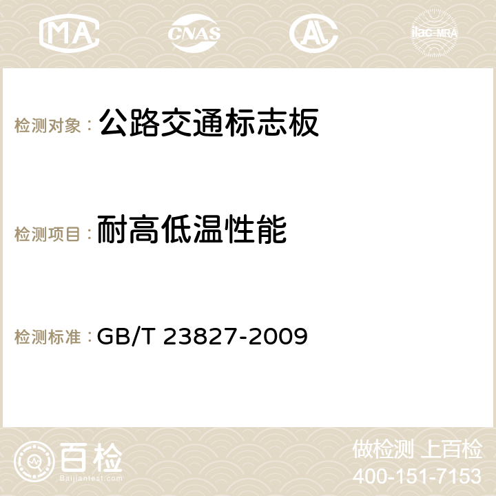 耐高低温性能 《道路交通标志板及支撑件》 GB/T 23827-2009 6.10