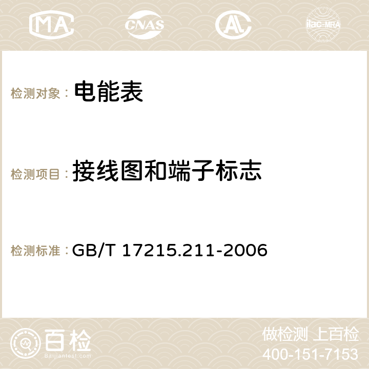 接线图和端子标志 交流电测量设备 通用要求、试验和试验条件 第11部分: 测量设备 GB/T 17215.211-2006 5.12.2