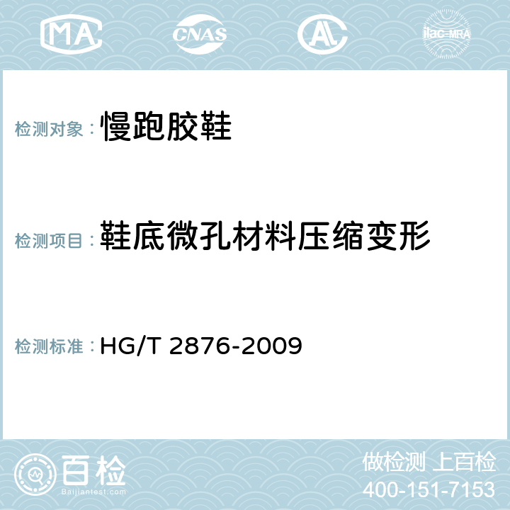 鞋底微孔材料压缩变形 橡塑鞋微孔材料压缩变形试验方法 HG/T 2876-2009