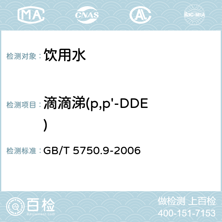 滴滴涕(p,p'-DDE) GB/T 5750.9-2006 生活饮用水标准检验方法 农药指标