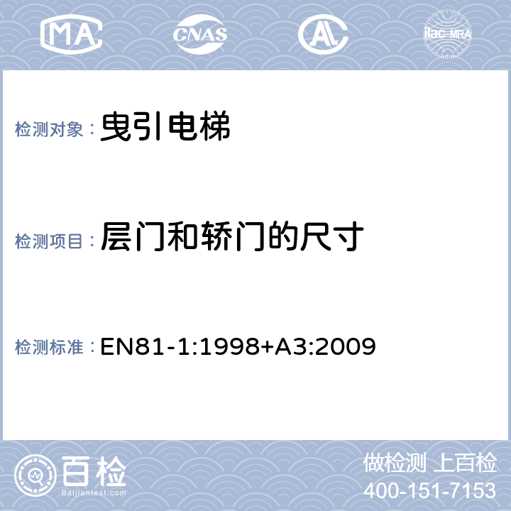 层门和轿门的尺寸 电梯制造与安装安全规范 - 第1部分：电梯 EN81-1:1998+A3:2009 7.1, 8.6.3