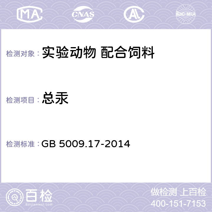 总汞 食品安全国家标准 食品中总汞及有机汞的测定 GB 5009.17-2014