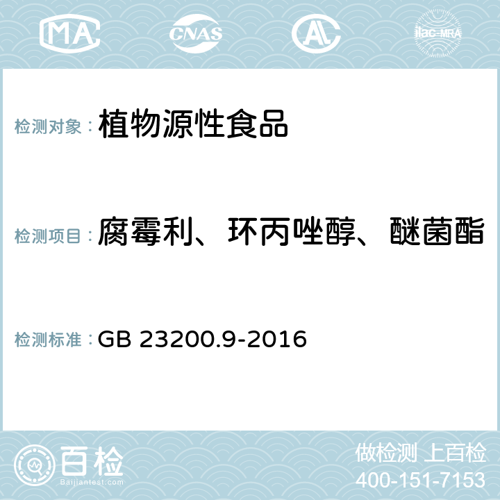 腐霉利、环丙唑醇、醚菌酯 食品安全国家标准 粮谷中475种农药及相关化学品残留量的测定 气相色谱-质谱法 GB 23200.9-2016